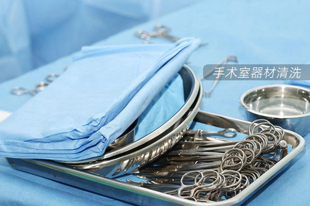 手術器械清洗