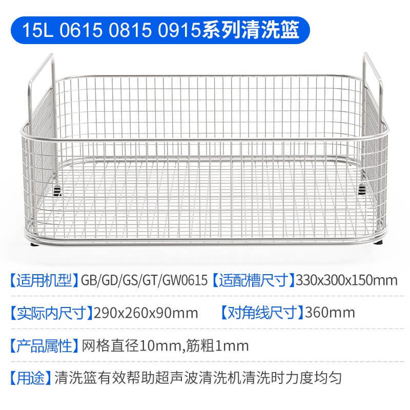 耐用不銹鋼304清潔籃,適用于 1-30L 容量超聲波清洗機槽