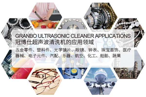 超聲波清洗機(jī)的應(yīng)用領(lǐng)域 超聲波清洗機(jī)的應(yīng)用領(lǐng)域