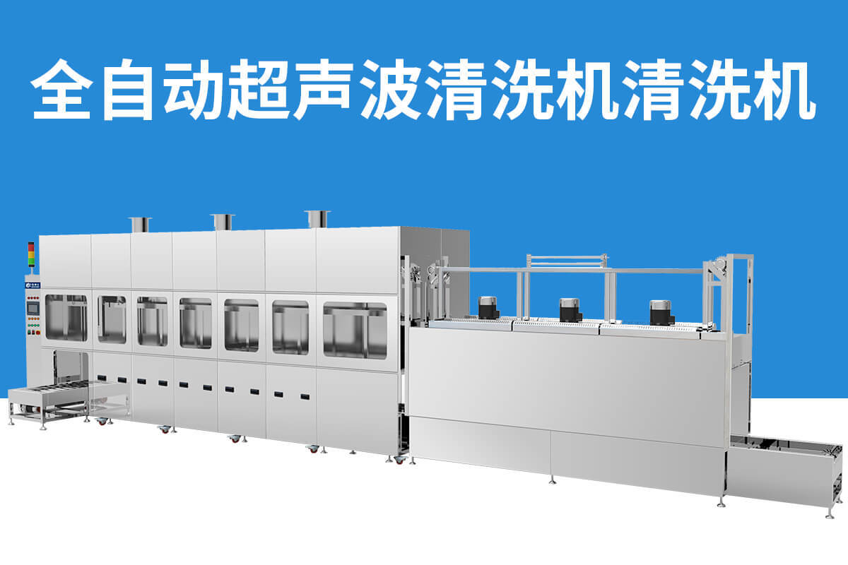 多槽全自動超聲波清洗機