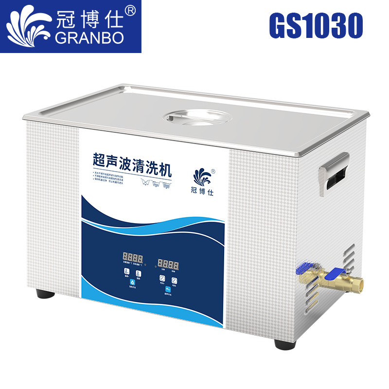 冠博仕GS1030超聲波清洗機｜30L/600W｜數(shù)碼定時加熱脫氣